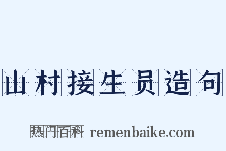 山村接生员造句是什么意思的图片